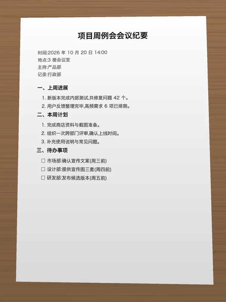 桌面上斜拍的会议纪要